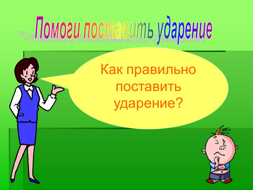 Помоги поставить ударение Как правильно поставить ударение?