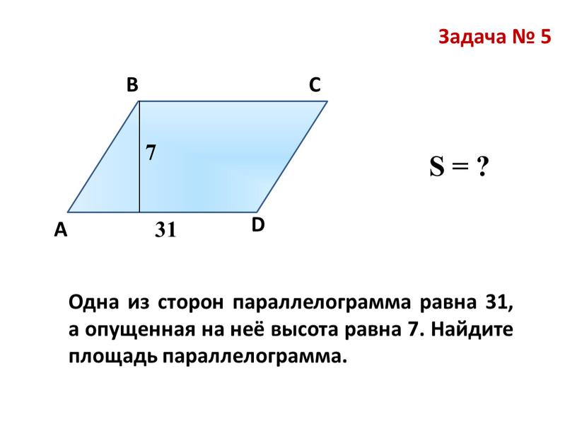 Задача № 5 31 Одна из сторон параллелограмма равна 31, а опущенная на неё высота равна 7