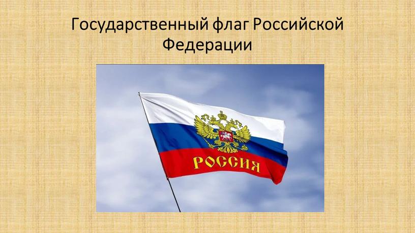 Государственный флаг Российской