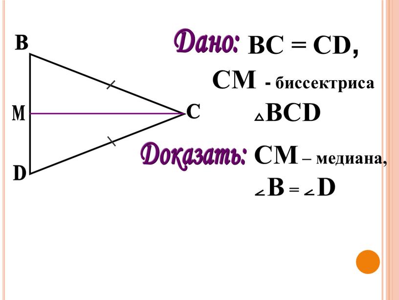 B M D C Дано: BC = CD, CM - биссектриса