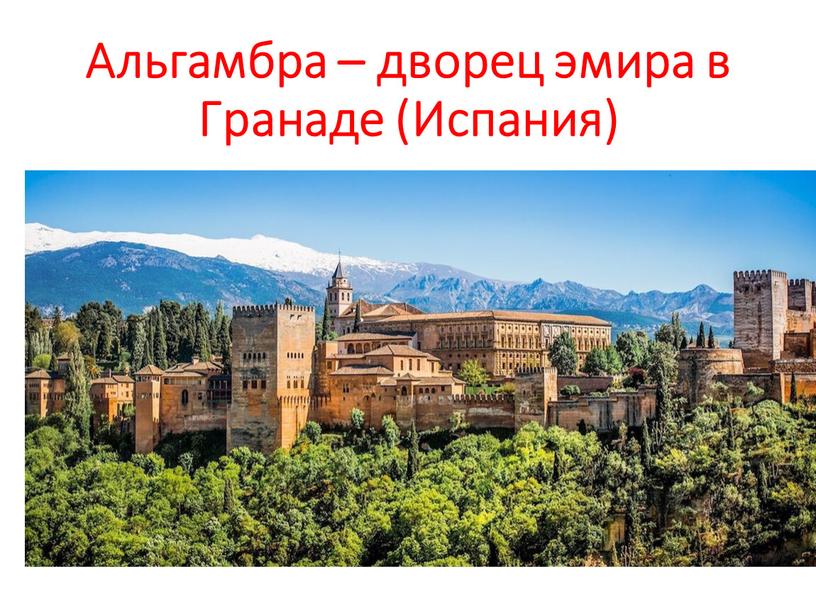 Альгамбра – дворец эмира в Гранаде (Испания)