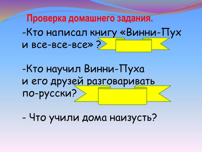 Кто написал книгу «Винни-Пух и все-все-все» ?