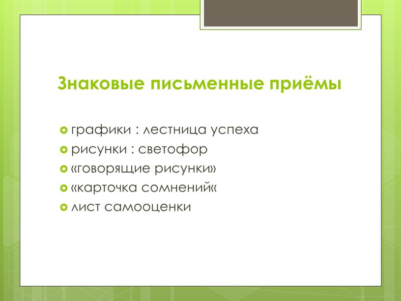 Знаковые письменные приёмы графики : лестница успеха рисунки : светофор «говорящие рисунки» «карточка сомнений« лист самооценки