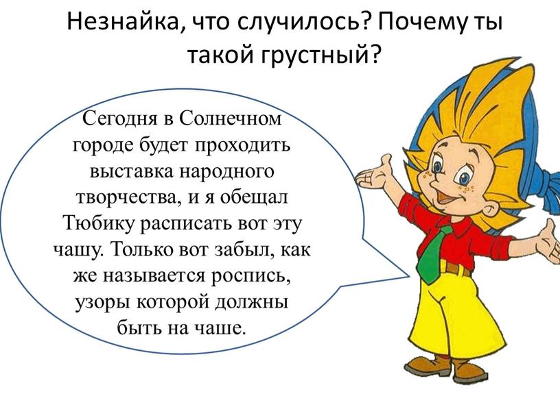 Незнайка, что случилось? Почему ты такой грустный?