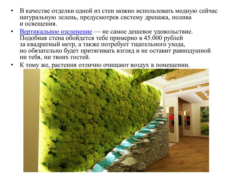 В качестве отделки одной из стен можно использовать модную сейчас натуральную зелень, предусмотрев систему дренажа, полива и освещения