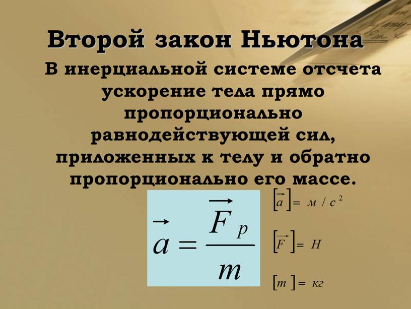 Второй закон Ньютона В инерциальной системе отсчета ускорение тела прямо пропорционально равнодействующей сил, приложенных к телу и обратно пропорционально его массе