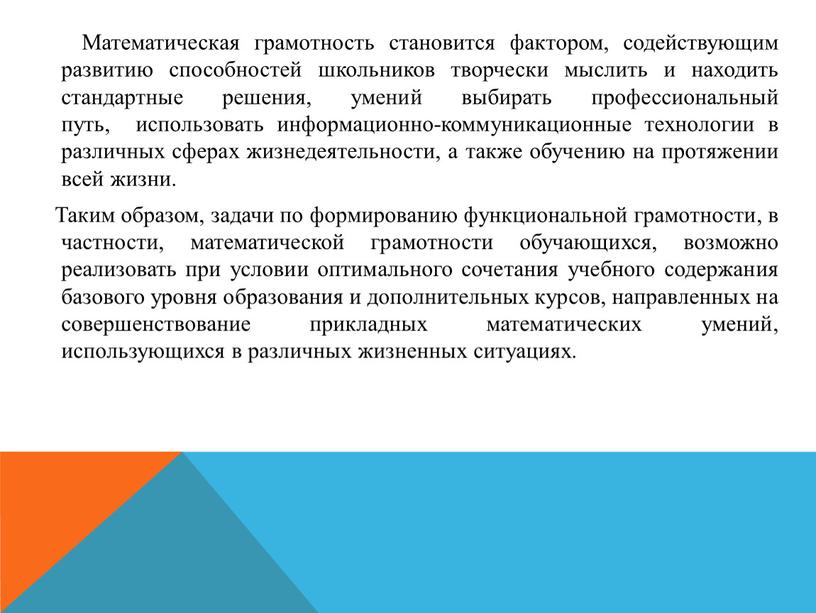 Математическая грамотность становится фактором, содействующим развитию способностей школьников творчески мыслить и находить стандартные решения, умений выбирать профессиональный путь, использовать информационно-коммуникационные технологии в различных сферах жизнедеятельности,…