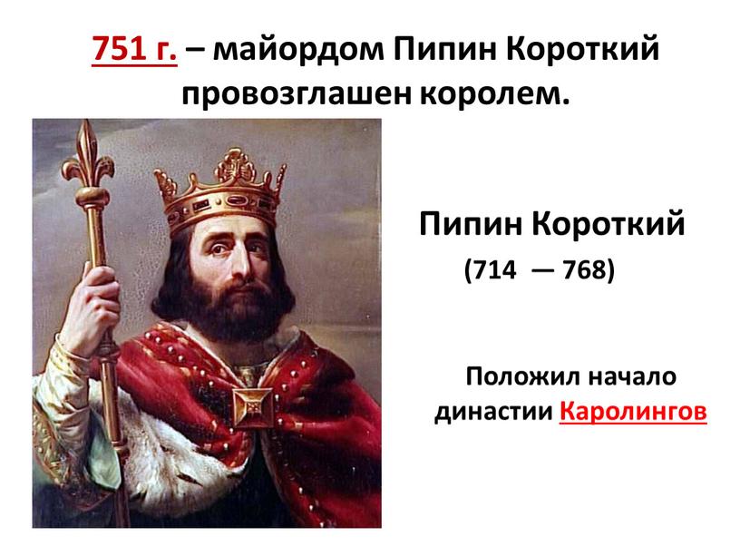 Пипин Короткий 751 г. – майордом