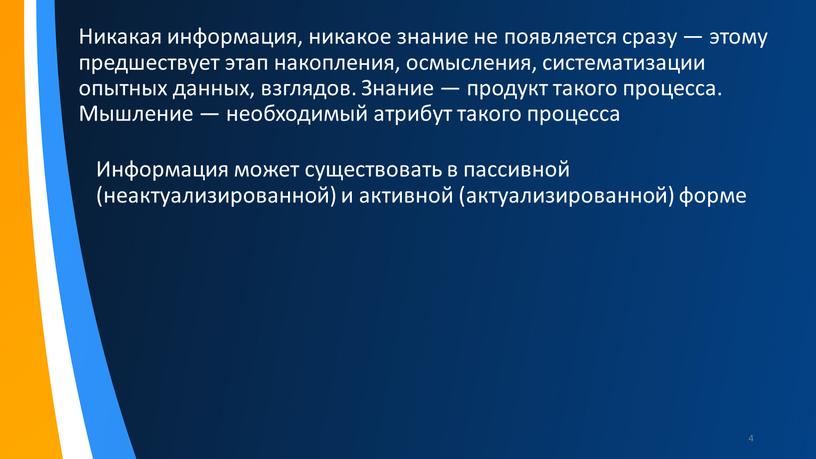 Никакая информация, никакое знание не появляется сразу — этому предшествует этап накопления, осмысления, систематизации опытных данных, взглядов