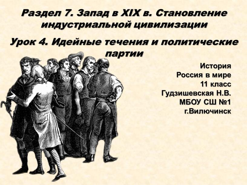 Раздел 7. Запад в XIX в. Становление индустриальной цивилизации