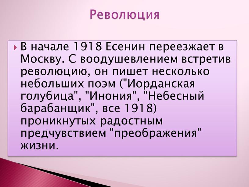 В начале 1918 Есенин переезжает в