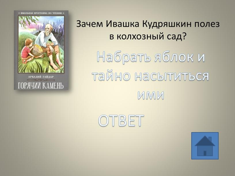 Зачем Ивашка Кудряшкин полез в колхозный сад?