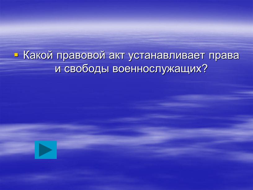 Какой правовой акт устанавливает права и свободы военнослужащих?