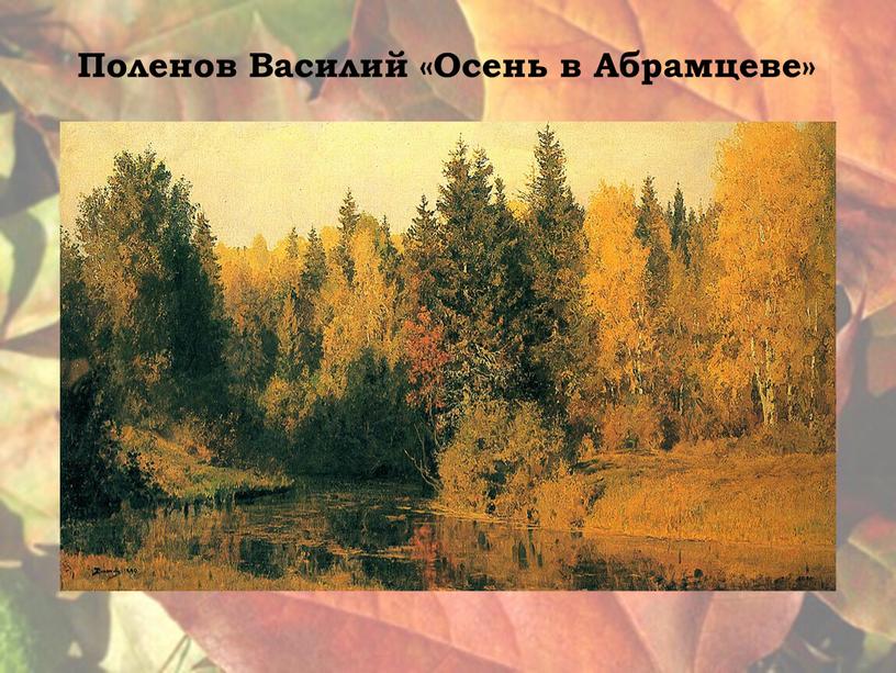 Поленов Василий «Осень в Абрамцеве»