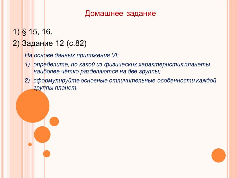 Домашнее задание 1) § 15, 16. 2)