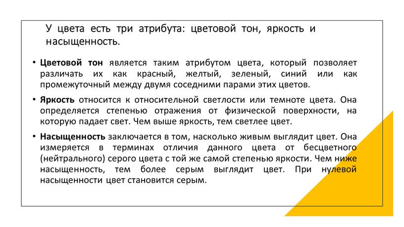 У цвета есть три атрибута: цветовой тон, яркость и насыщенность