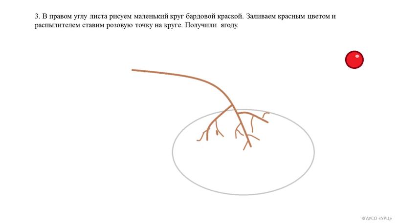 В правом углу листа рисуем маленький круг бардовой краской