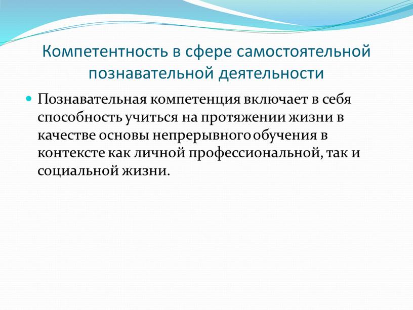 Компетентность в сфере самостоятельной познавательной деятельности