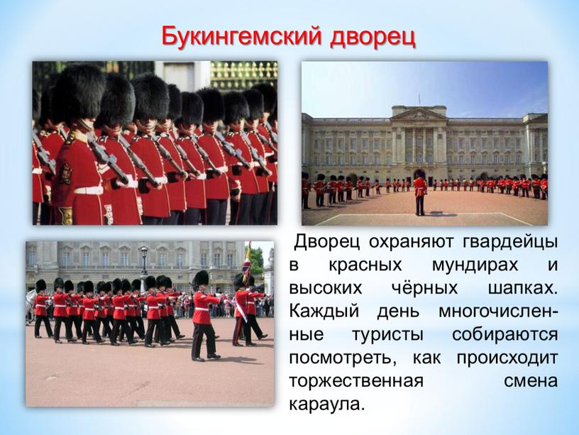 Дворец охраняют гвардейцы в красных мундирах и высоких чёрных шапках