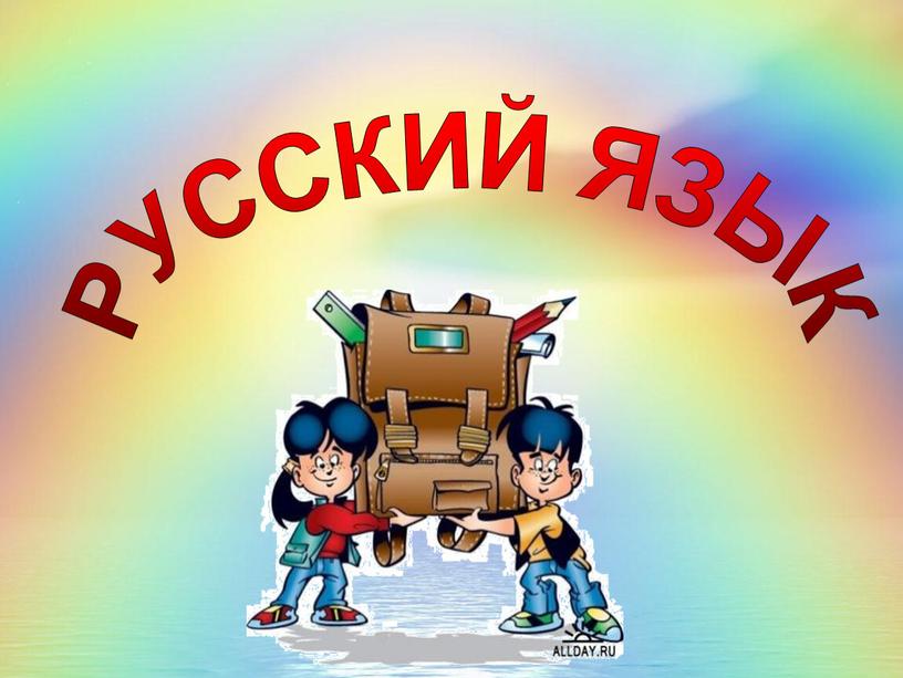 РУССКИЙ ЯЗЫК