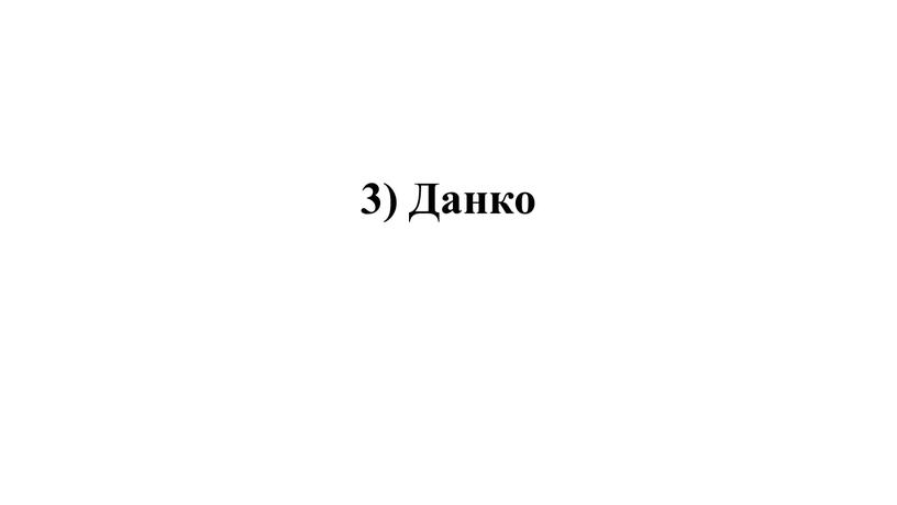 3) Данко