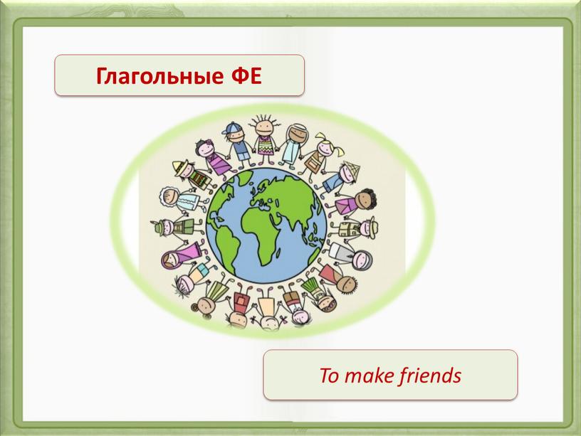 Глагольные ФЕ To make friends