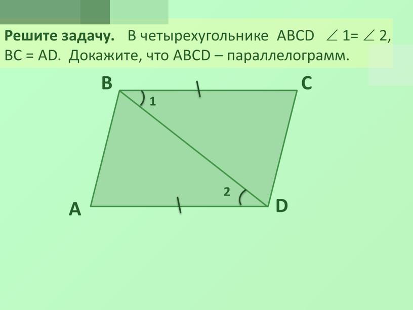 Решите задачу. В четырехугольнике