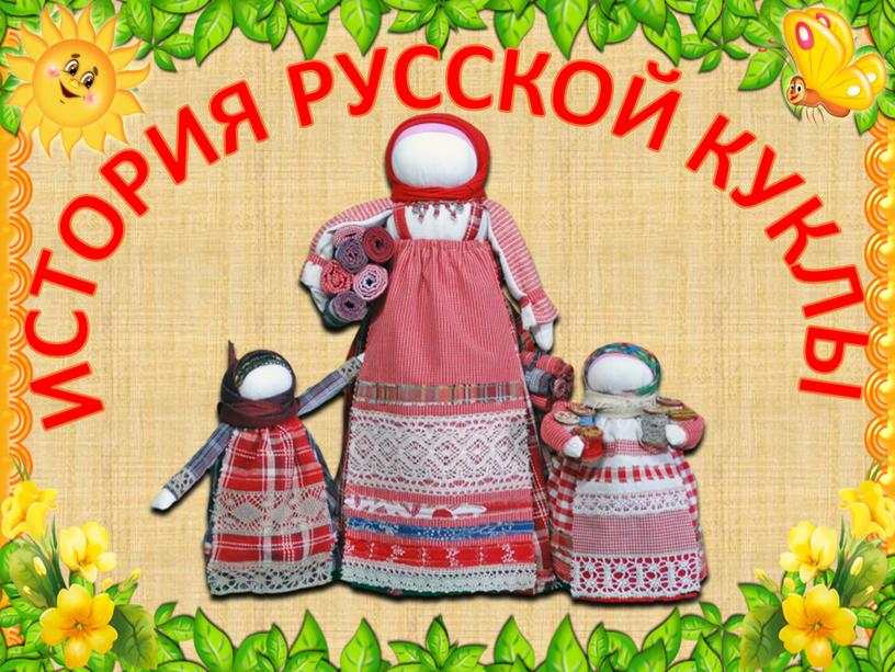 ИСТОРИЯ РУССКОЙ КУКЛЫ