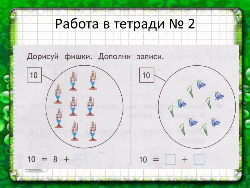 Работа в тетради № 2