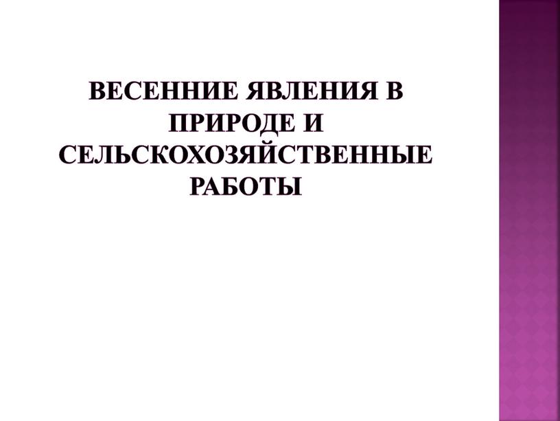 Весенние явления в природе и сельскохозяйственные работы