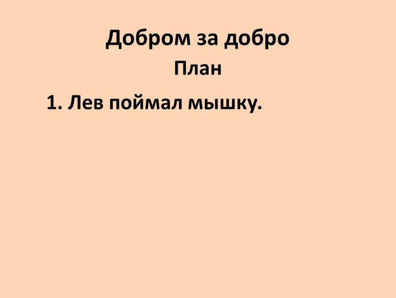 Добром за добро План 1. Лев поймал мышку