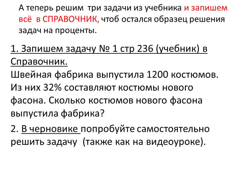 А теперь решим три задачи из учебника и запишем всё в