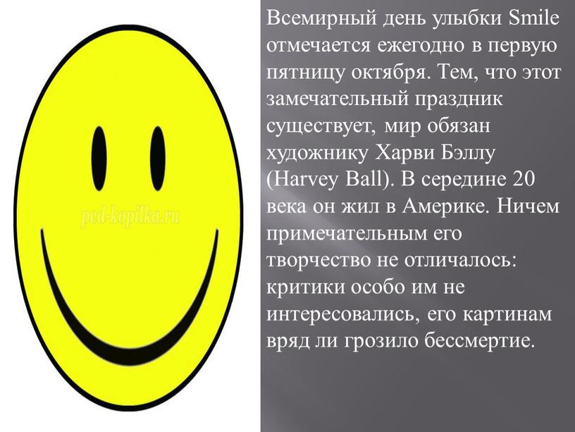 Всемирный день улыбки Smile отмечается ежегодно в первую пятницу октября