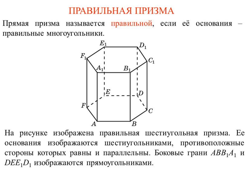 ПРАВИЛЬНАЯ ПРИЗМА Прямая призма называется правильной, если её основания – правильные многоугольники