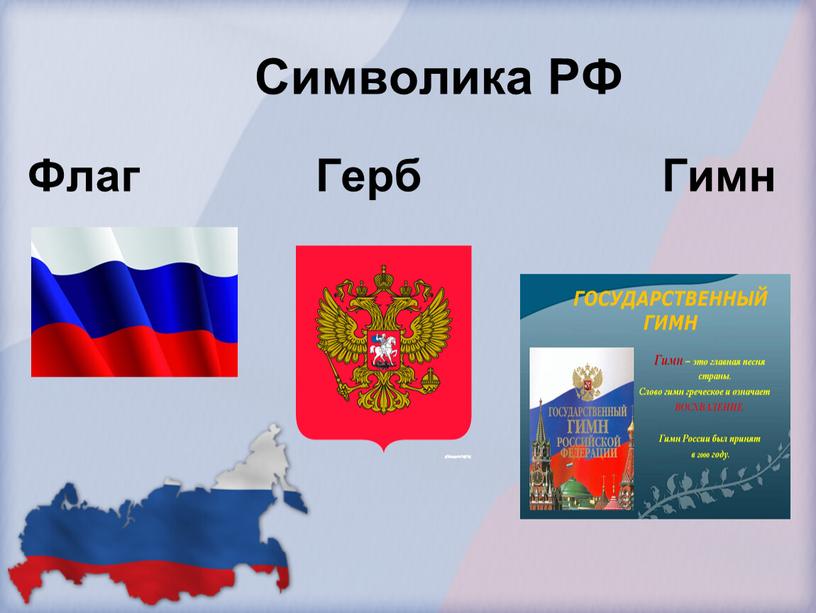 Символика РФ Флаг