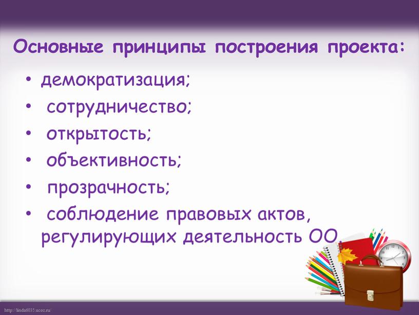 Основные принципы построения проекта: демократизация; сотрудничество; открытость; объективность; прозрачность; соблюдение правовых актов, регулирующих деятельность