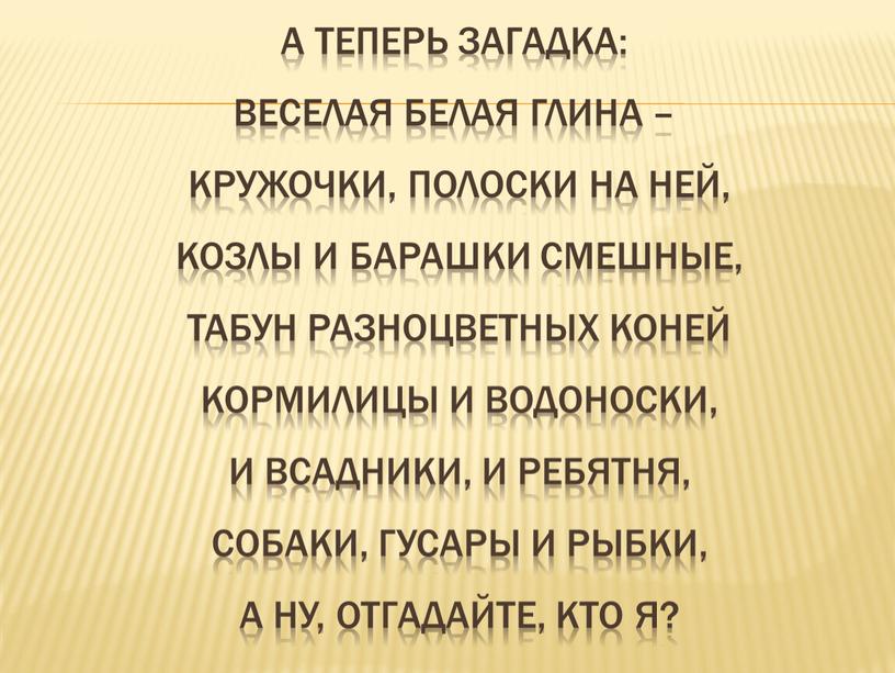 А ТЕПЕРЬ ЗАГАДКА: Веселая белая глина –