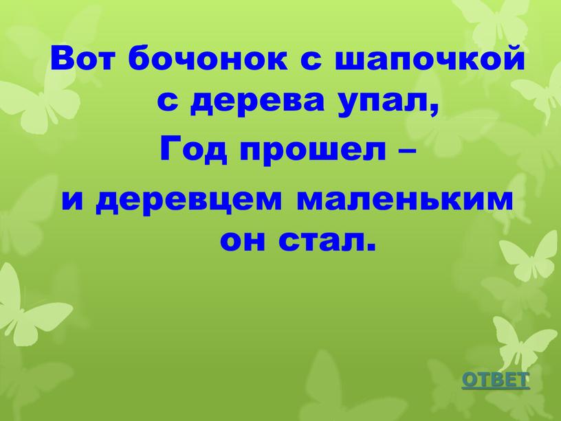 Вот бочонок с шапочкой с дерева упал,