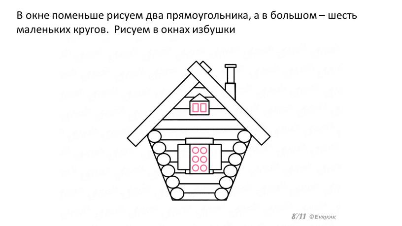 В окне поменьше рисуем два прямоугольника, а в большом – шесть маленьких кругов