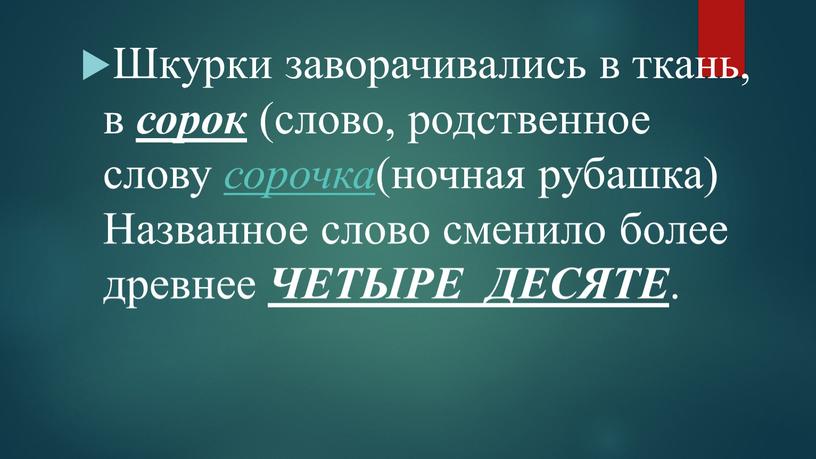 Шкурки заворачивались в ткань, в сорок (слово, родственное слову сорочка (ночная рубашка)