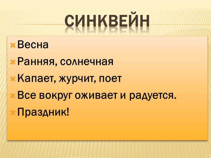 Синквейн Весна Ранняя, солнечная