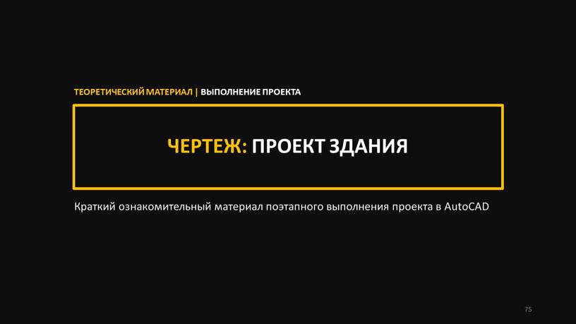 ЧЕРТЕЖ: ПРОЕКТ ЗДАНИЯ Краткий ознакомительный материал поэтапного выполнения проекта в