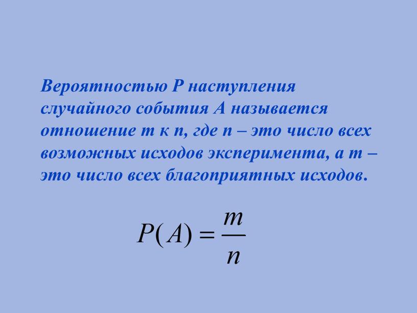 Вероятностью Р наступления случайного события