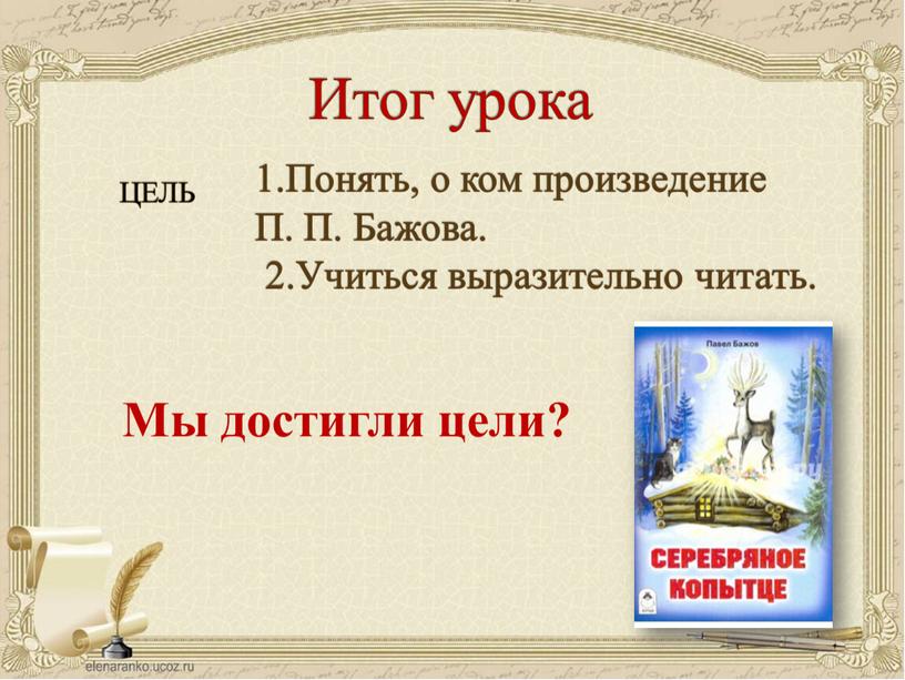 Итог урока ЦЕЛЬ 1.Понять, о ком произведение