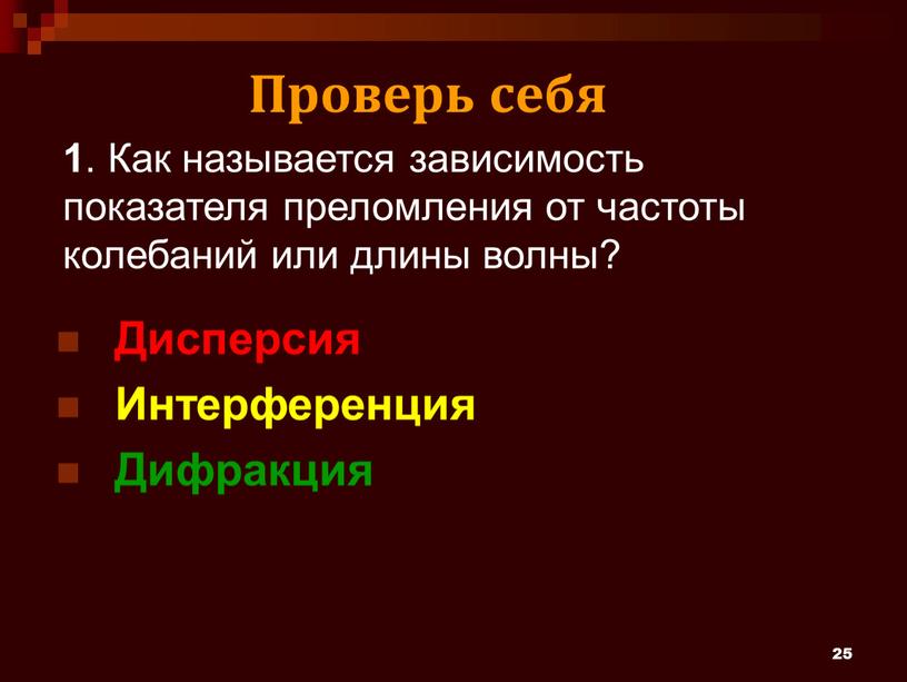 Как называется зависимость показателя преломления от частоты колебаний или длины волны?