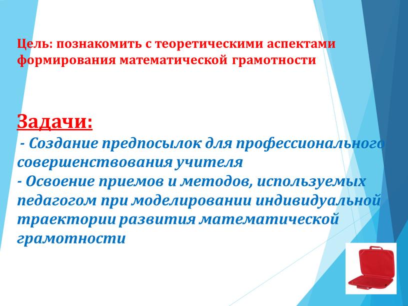 Цель: познакомить с теоретическими аспектами формирования математической грамотности