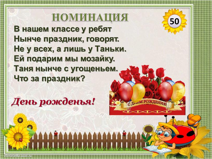 День рожденья! 50 НОМИНАЦИЯ В нашем классе у ребят