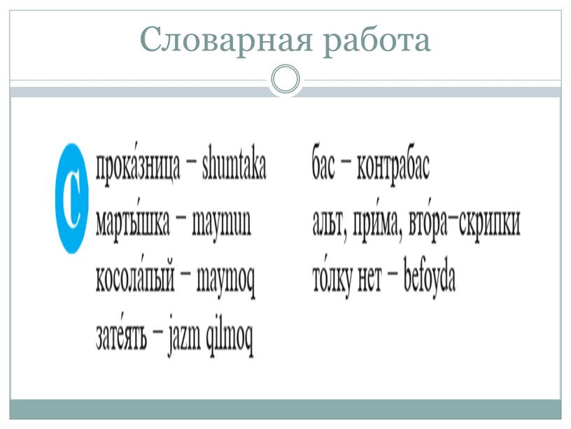 Словарная работа