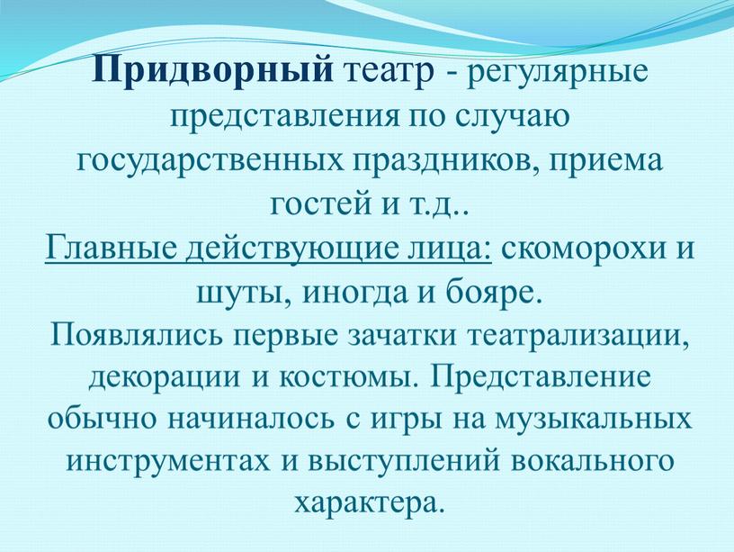 Придворный театр - регулярные представления по случаю государственных праздников, приема гостей и т