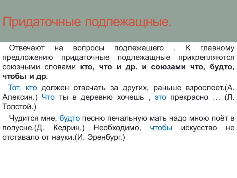 Придаточные подлежащные. Отвечают на вопросы подлежащего